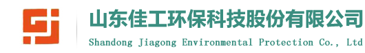 山東佳工環(huán)?？萍脊煞萦邢薰?></a></h1>
			<div   id=